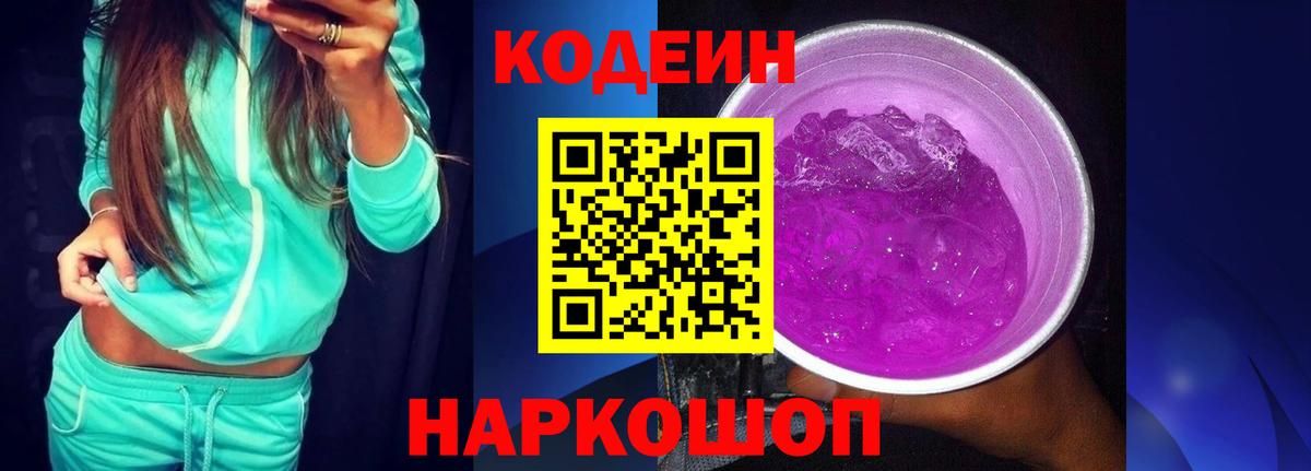 Кодеиновый сироп Lean Purple Drank  Вход с VPN  Альметьевск 